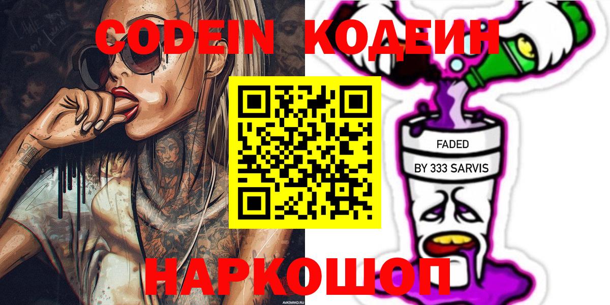 Кодеиновый сироп Lean Purple Drank  Вход с VPN  Саранск 